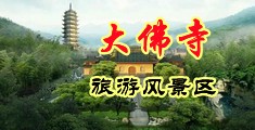 日本熟女偷情中国浙江-新昌大佛寺旅游风景区